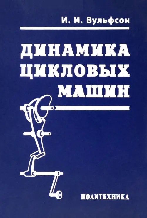 Динамика цикловых машин Динамика цикловых машин