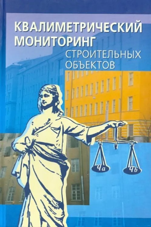 Квалиметрический мониторинг строительных объектов