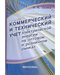 Коммерческий и технический учет электрической энергии на оптовом и розничном рынках