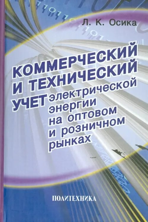Коммерческий и технический учет электрической энергии на оптовом и розничном рынках Коммерческий и технический учет электрической энергии на оптовом и розничном рынках