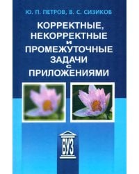 Корректные, некорректные и промежуточные задачи с приложениями. Учебное пособие для вузов
