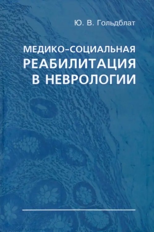 Медико-социальная реабилитация в неврологии Медико-социальная реабилитация в неврологии