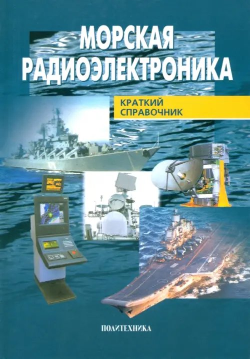 Морская радиоэлектроника. Справочник Морская радиоэлектроника. Справочник