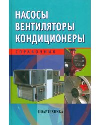 Насосы. Вентиляторы. Кондиционеры. Справочник
