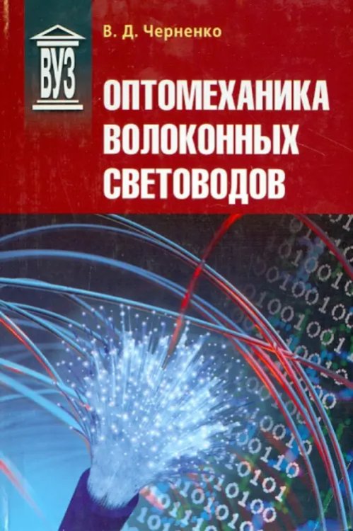 Оптомеханика волоконных световодов. Учебное пособие Оптомеханика волоконных световодов. Учебное пособие
