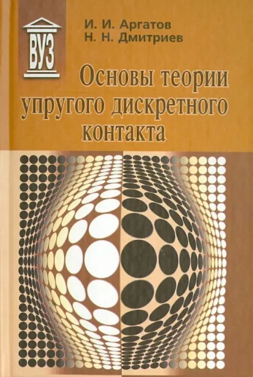 Основы теории упругого дискретного контакта. Учебное пособие