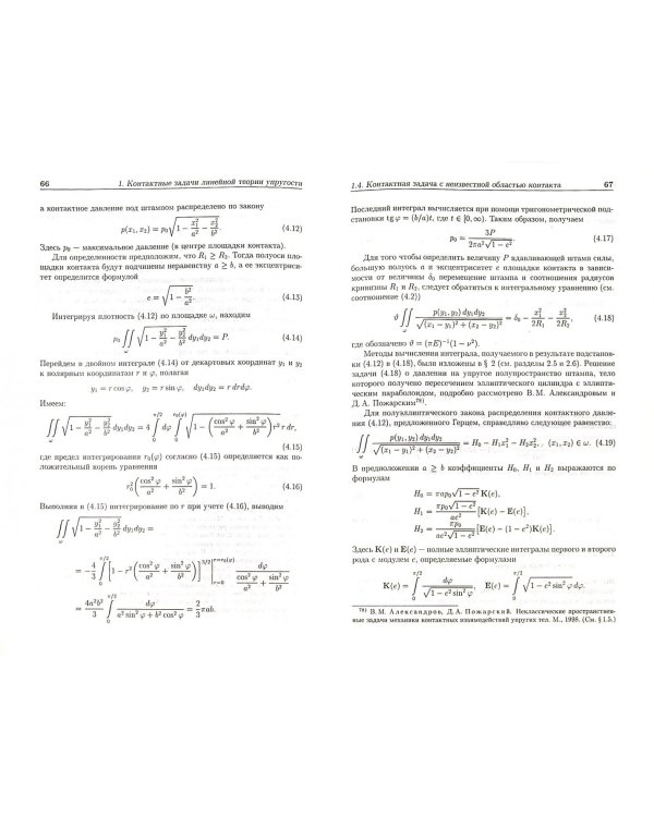 Основы теории упругого дискретного контакта. Учебное пособие