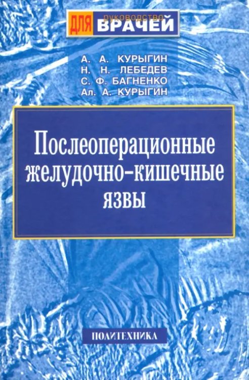 Руководство для врачей Послеоперационные желудочно-кишечные язвы