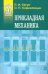 Прикладная механика. Учебник