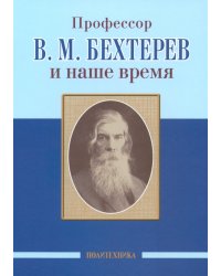 Профессор В.М. Бехтерев и наше время. 155 лет со дня рождения