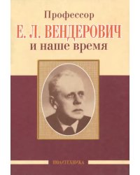 Профессор Е.Л. Вендерович и наше время. 130 лет со дня рождения