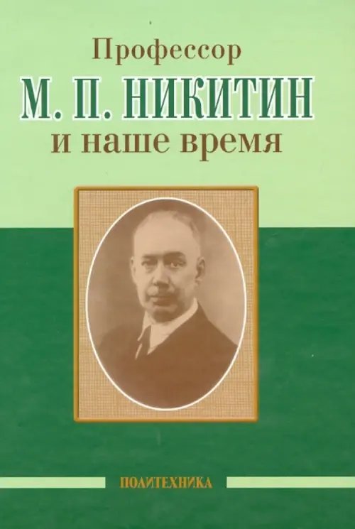 Профессор М. П. Никитин и наше время. 130 лет со дня рождения