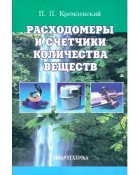 Расходомеры и счетчики количества веществ. Справочник. Книга 1