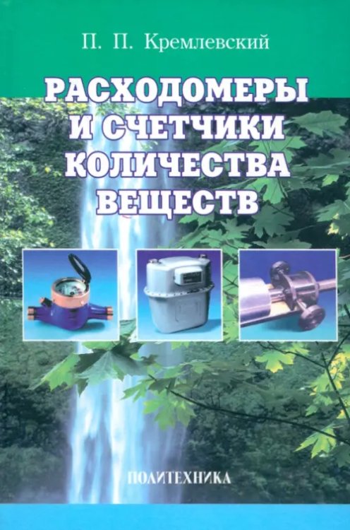 Расходомеры и счетчики количества веществ. Справочник. Книга 1 Расходомеры и счетчики количества веществ. Справочник. Книга 1