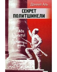 Секрет политшинели. Повести и рассказы о защитниках Ленинграда