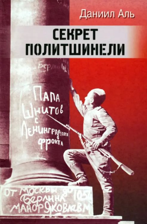 Секрет политшинели. Повести и рассказы о защитниках Ленинграда Секрет политшинели. Повести и рассказы о защитниках Ленинграда