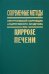 Современные методы хирургической коррекции асцитического синдрома при циррозе печени