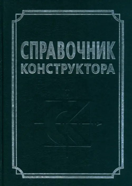 Справочник конструктора. Справочно-методическое пособие
