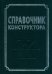Справочник конструктора. Справочно-методическое пособие