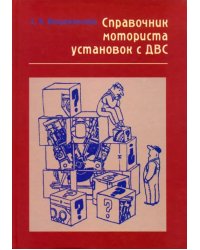 Справочник моториста установок с ДВС. Вопросы и ответы