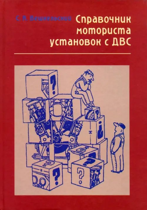 Справочник моториста установок с ДВС. Вопросы и ответы Справочник моториста установок с ДВС. Вопросы и ответы