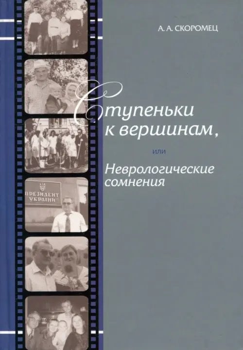Ступеньки к вершинам, или Неврологические сомнения. Иллюстрированные штрихи биографии Ступеньки к вершинам, или Неврологические сомнения. Иллюстрированные штрихи биографии