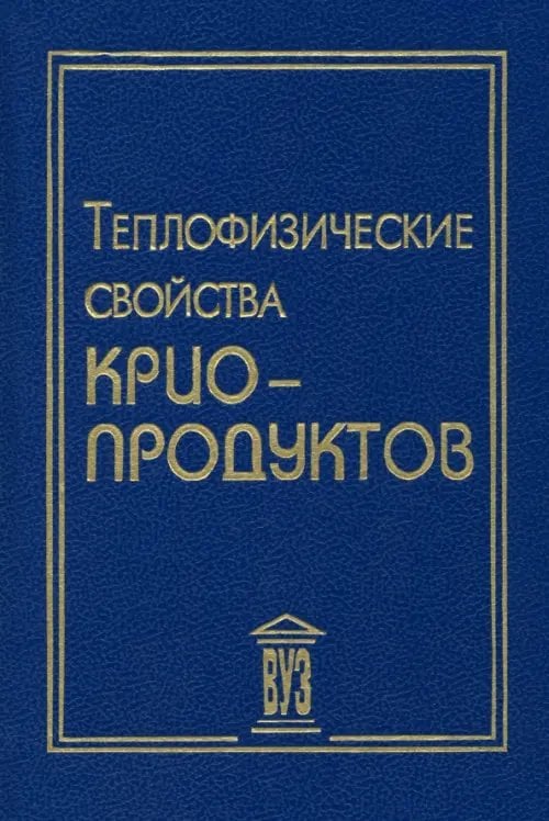 Теплофизические свойства криопродуктов. Учебное пособие Теплофизические свойства криопродуктов. Учебное пособие