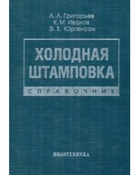 Холодная штамповка. Справочник