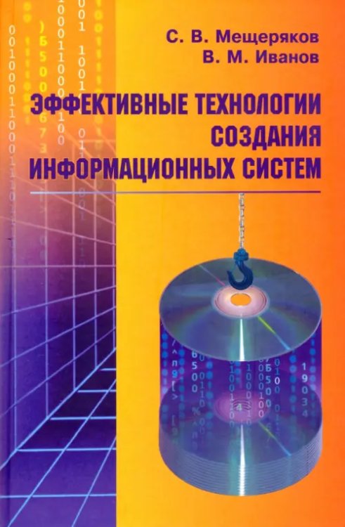 Эффективные технологии создания информационных систем