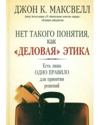 Нет такого понятия, как &quot;деловая&quot; этика