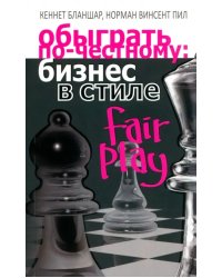 Обыграть по-честному: бизнес в стиле fair play