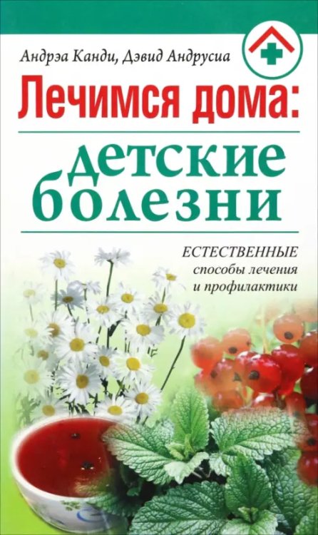 Здоровье - лечимся дома Лечимся дома: детские болезни