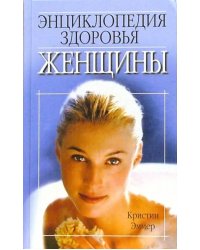 Энциклопедия здоровья женщины