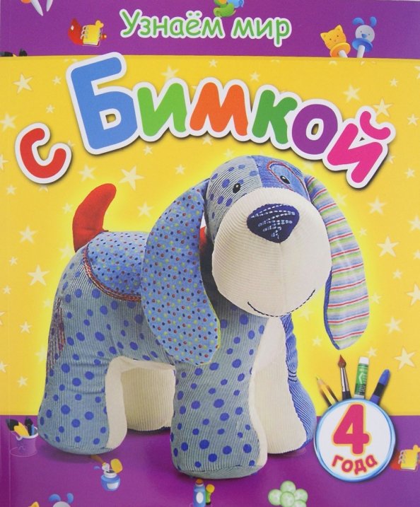 Узнаем мир Узнаем мир с Бимкой. 4 года