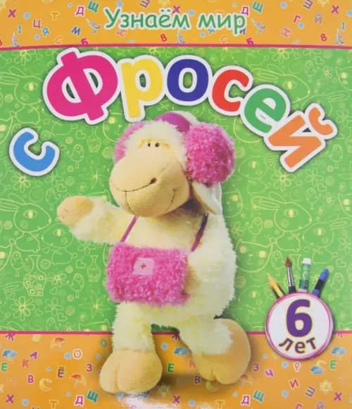 Узнаем мир Узнаем мир с Фросей (6 лет)