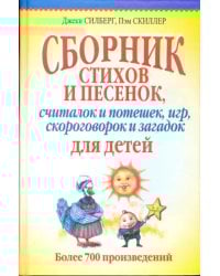 Сборник стихов и песенок, считалок и потешек, игр, скороговорок и загадок для детей