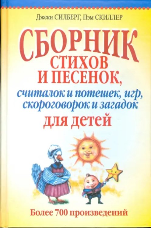 Сборник стихов и песенок, считалок и потешек, игр, скороговорок и загадок для детей