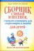 Сборник стихов и песенок, считалок и потешек, игр, скороговорок и загадок для детей