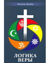 Логика веры
