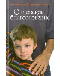 Отцовское благословение