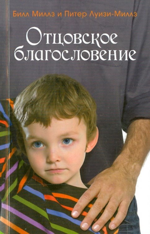 Отцовское благословение