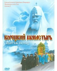 DVD. Корецкий монастырь. Обитель верных