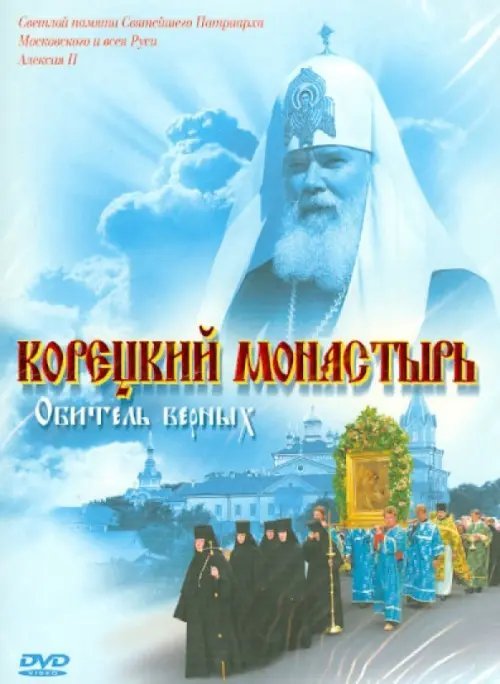 DVD. Корецкий монастырь. Обитель верных