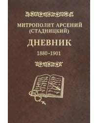 Дневник. Том 1. 1880-1901. Митрополит Арсений (Стадницкий)