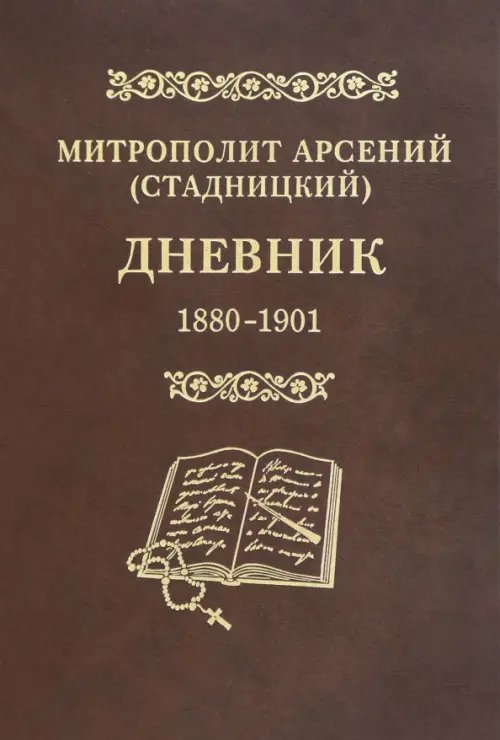 Материалы по новейшей истории РПЦ Дневник. Том 1. 1880-1901.
