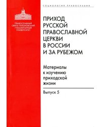Приход Русской Православной Церкви в России и за рубежом. Выпуск 5