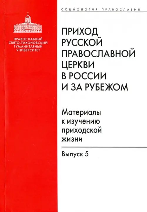 Социология православия Приход Русской Православной Церкви в России и за рубежом. Выпуск 5