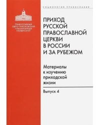 Приход Русской Православной Церкви в России и за рубежом. Выпуск 4. Приходы Америки