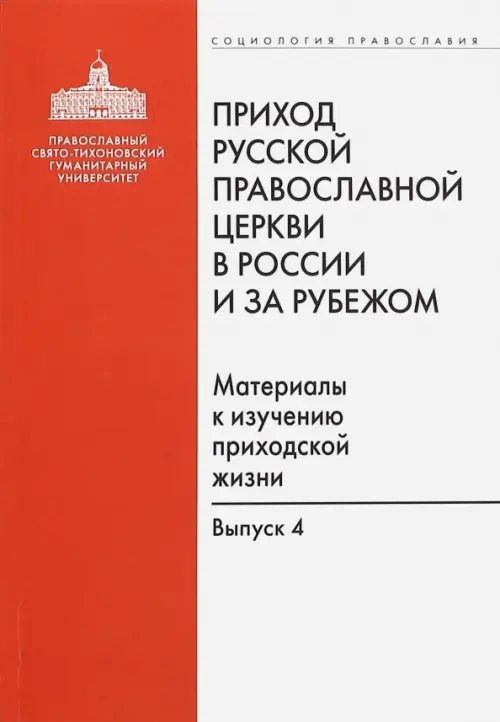 Социология православия Приход Русской Православной Церкви в России и за рубежом. Выпуск 4. Приходы Америки