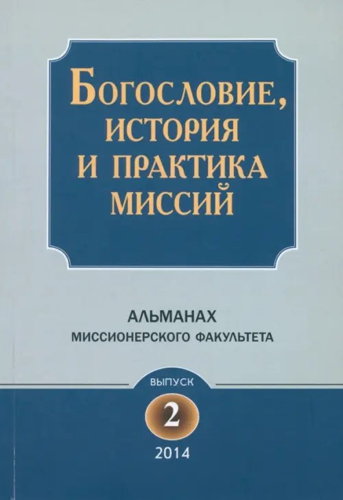 Богословие, история и практика миссий. Альманах Миссионерского факультета. Выпуск 2 Богословие, история и практика миссий. Альманах Миссионерского факультета. Выпуск 2